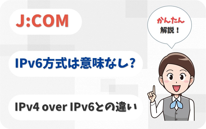 JCOMのIPv6方式は意味がない？IPoE／IPv4 over IPv6は使える？【アイキャッチ画像】
