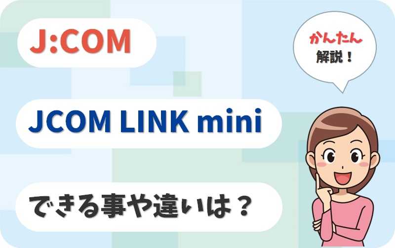 JCOM LINK miniとは何？できる事やJCOM LINKとの違いを解説！【アイキャッチ画像】