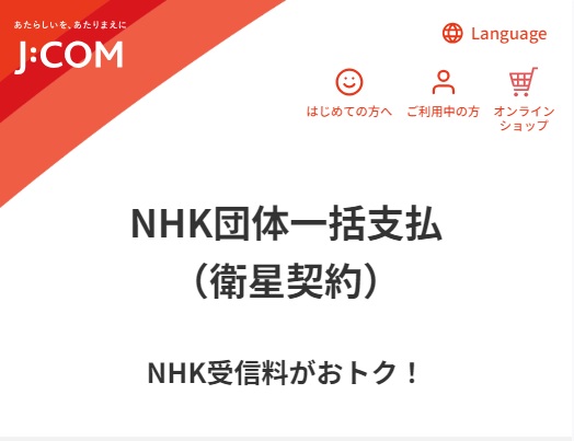 J:COMのNHK団体一括支払いのお申し込み画面