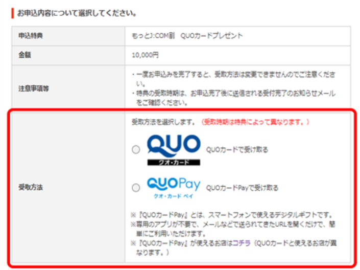 QUOカードまたはQUOカードPayの受取方法を選ぶ画面