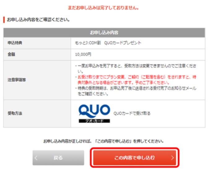 JCOMのQUOカードの申込内容を確認する画面