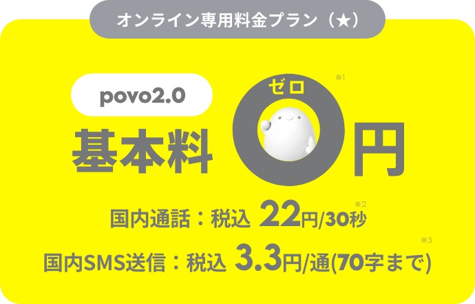 povo2.0の基本利用料は0円