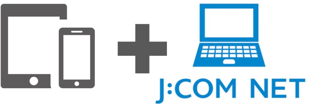 JCOM NETを契約しスマホやタブレットをインターネットに接続する