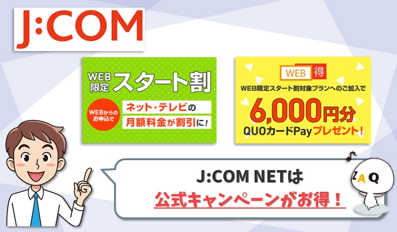 JCOM NETは公式キャンペーン窓口が一番お得です