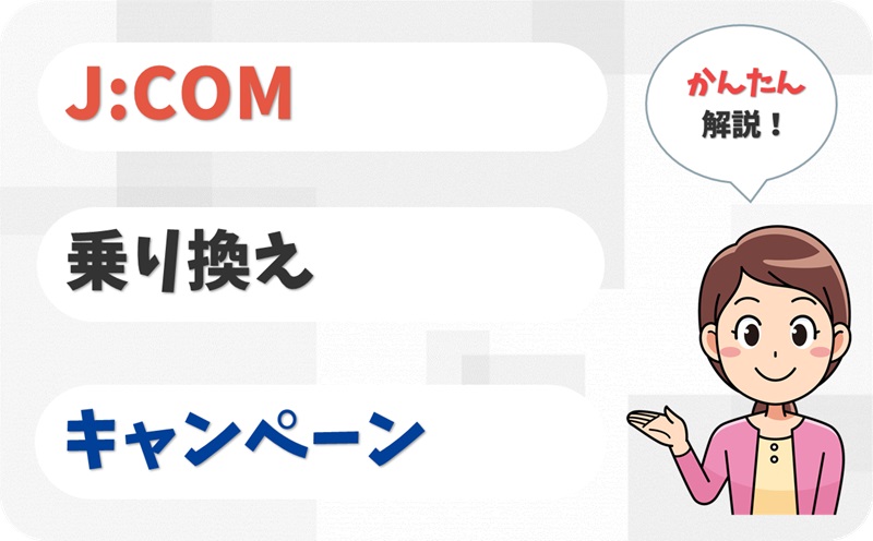 JCOMへ乗り換えたい！キャンペーンや違約金負担はある？