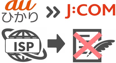 auひかりのプロバイダは引き継ぎできない