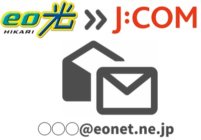 eo光のメールアドレス（eonet.ne.jp）は残せない