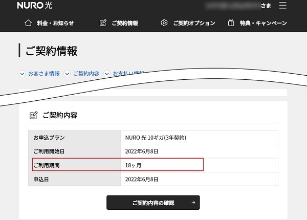 NURO光の契約期間と無料解約期間の確認方法