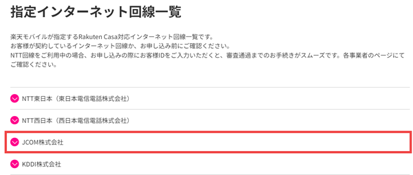 Rakuten Casaの指定インターネット回線一覧