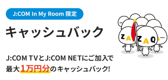 【In My Room限定 キャッシュバック】最大1万円分キャッシュバック