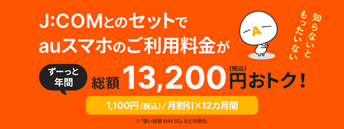 J:COMはauスマートバリューが対象になる