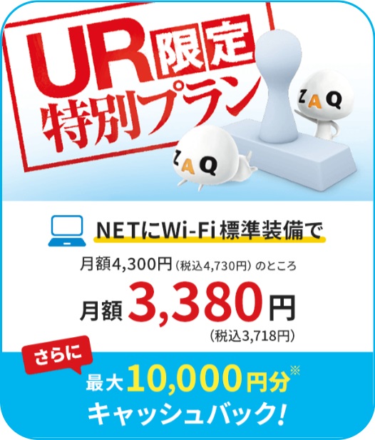 【UR限定特別プラン】UR賃貸住宅にお住まいのお客さまへ