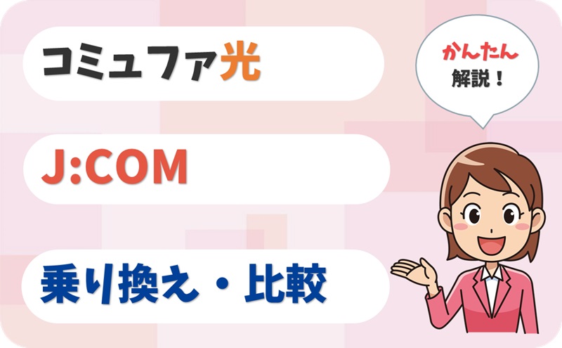 コミュファ光からJ:COMへ乗り換える人へやり方をまとめました！【アイキャッチ】