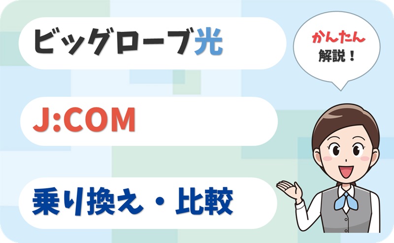 ビッグローブ光からJ:COMの乗り換えを分かりやすく解説！【アイキャッチ】