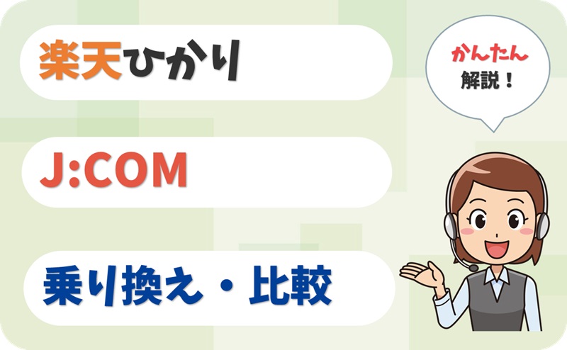 楽天ひかりからJ:COMへ乗り換える方法をスッキリ解説！【アイキャッチ】