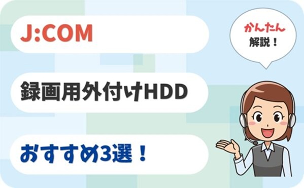 JCOMの録画用外付けHDDのおすすめ3選！【XA401 XA402対応】
