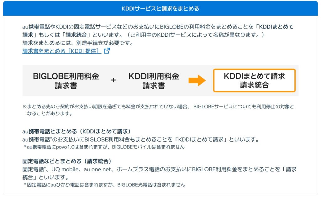 BIGLOBE光はKDDIと請求をまとめられる事を表した公式サイトの解説