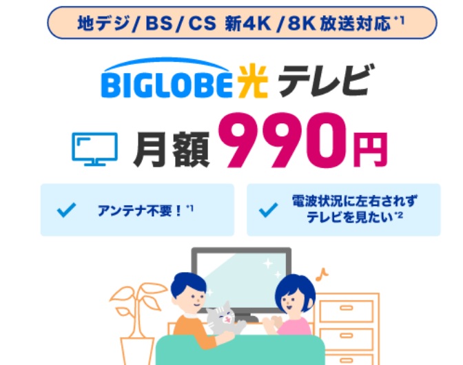 BIGLOBE光テレビで地デジ以外のチャンネルを見るにはオプション加入が必要