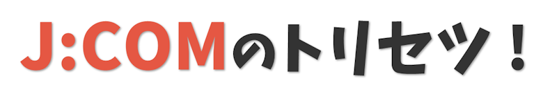 J:COMのトリセツ！