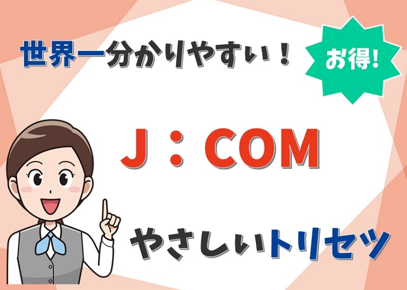 JCOMのトリセツ！