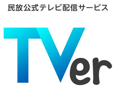 TVerなどの無料アプリはすべての番組をリアルタイムで視聴できない