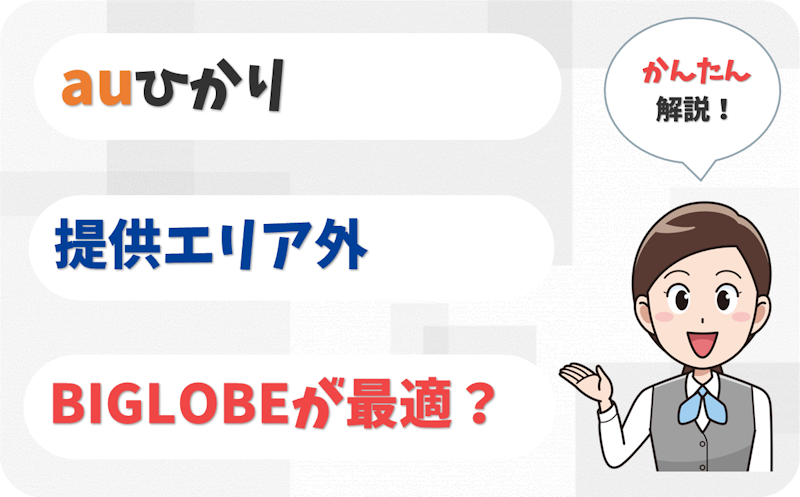 auひかりがエリア外の場合はBIGLOBE光？損しない選び方は？