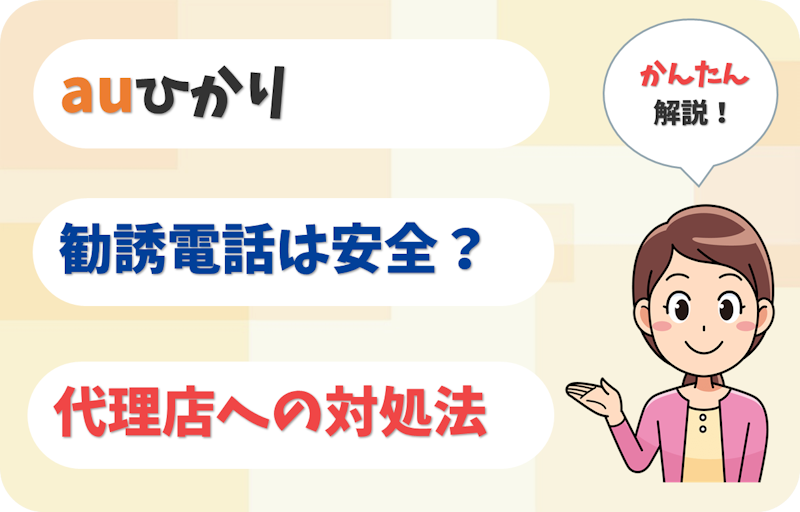 auひかりの勧誘電話は安全？しつこい時や住所を教えてしまった場合の対処法は？