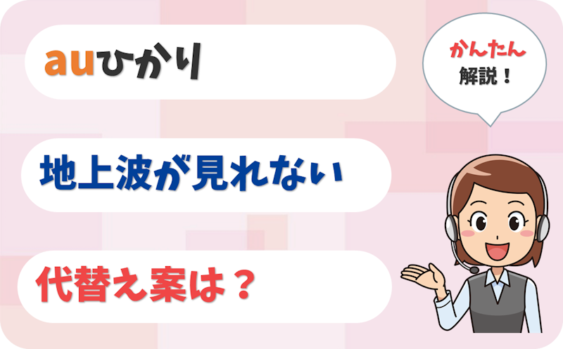 auひかりテレビは地上波が見れない！アンテナ工事で損しないための最善策は？