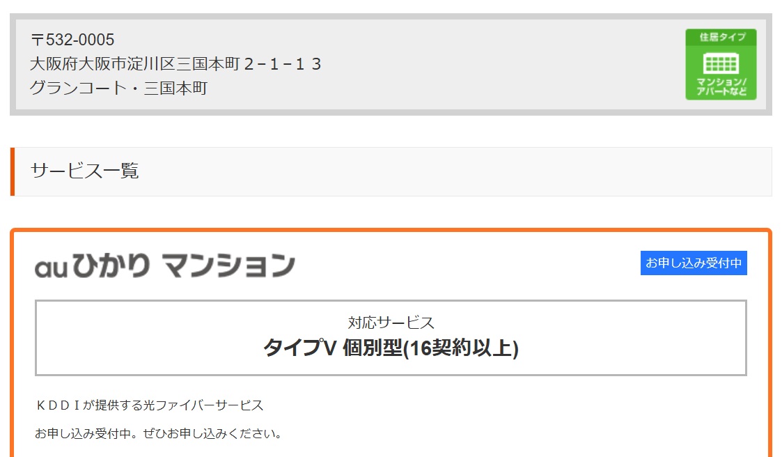 auひかりマンションのエリア検索結果（グランコート三国本町／タイプV）