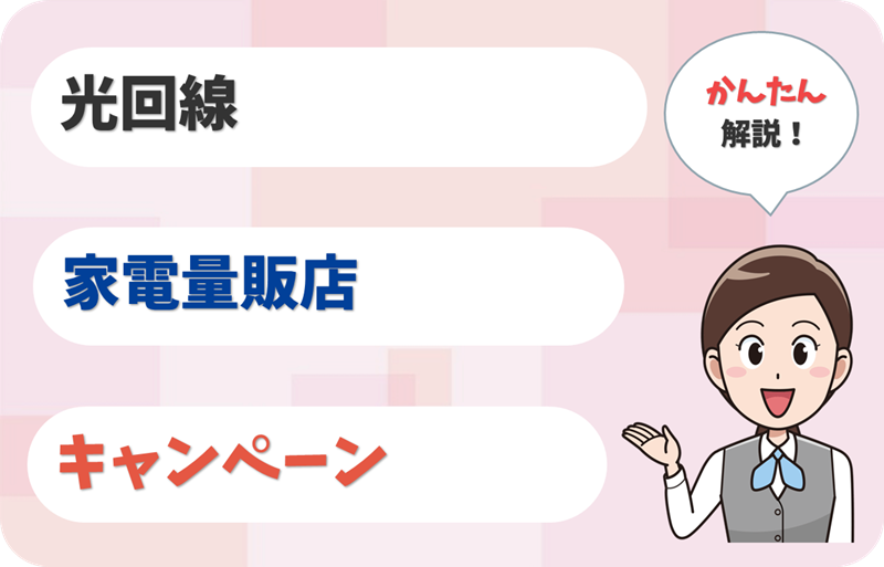 家電量販店の光回線キャンペーンはお得？メリットや注意点は？