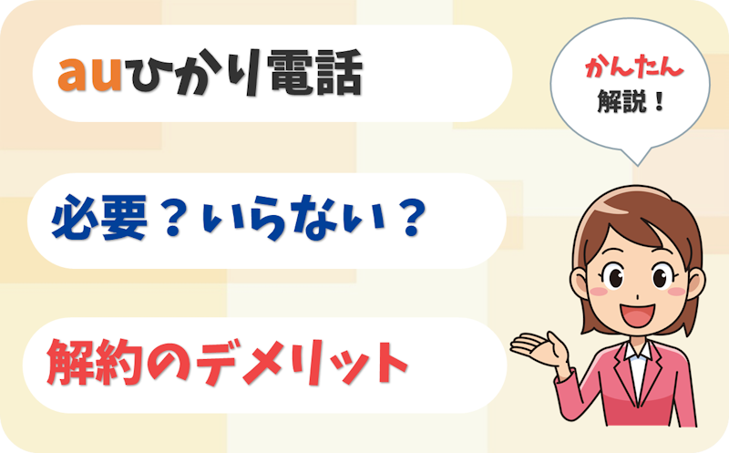 【770円へ値上げ･･･】auひかり電話はいらない？固定電話を解約するとどうなる？