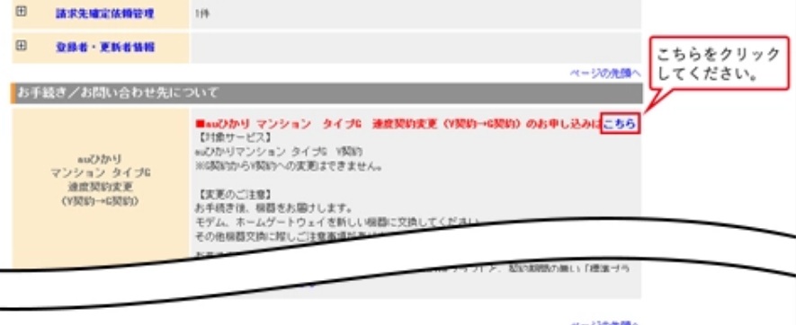 ご契約内容の確認から「■auひかりマンション タイプG　V契約からG契約へのお申し込みはこちら」の「こちら」を選ぶ