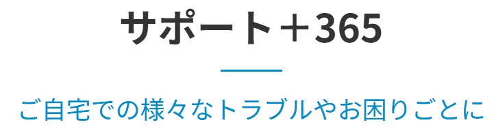 サポート＋365