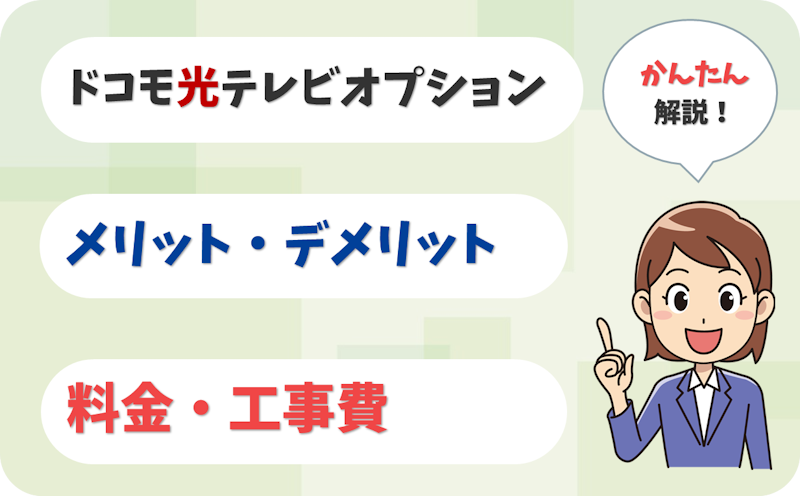 ドコモ光テレビオプションは値上げでデメリットだらけ？料金や工事費を解説