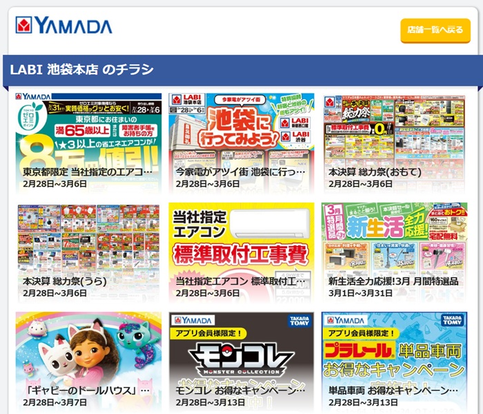 ヤマダ電機 LABI 池袋本店のWebチラシ