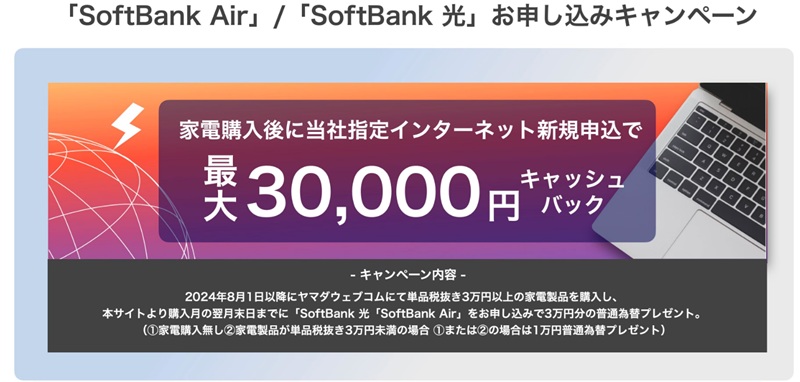 ヤマダ電機公式サイトの「SoftBank Air／SoftBank 光」お申し込みキャンペーン