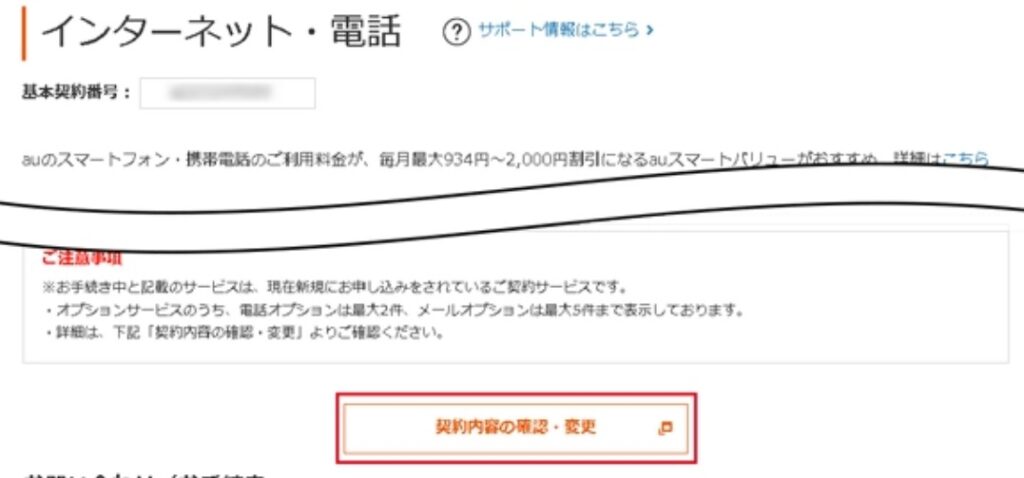 下部の「契約内容の確認・変更」を押下