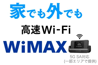 工事不要ですぐにインターネット環境を整えたいなら「WiMAX」