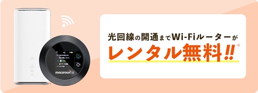 開通までのWi-Fiルーターレンタル無料【auひかり×NEXTの限定特典】