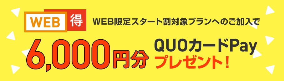 【JCOMのWEB得】QUOカードPayプレゼント6,000円分
